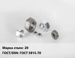 Гайка 20 ГОСТ 5915-70